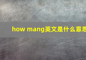 how mang英文是什么意思